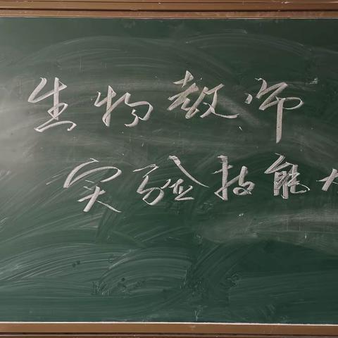 锤炼实操展风采，同台竞技促创新——栖霞市翠屏中学生物教师实验技能比赛