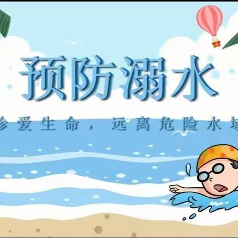 【严防溺水，安全同行，合力护航】——伏道镇扁鹊小学北校防溺水安全教育篇