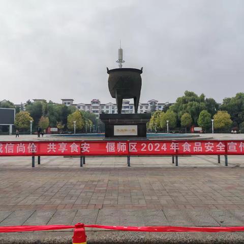 偃师区举行2024年食品安全宣传周集中宣传日活动