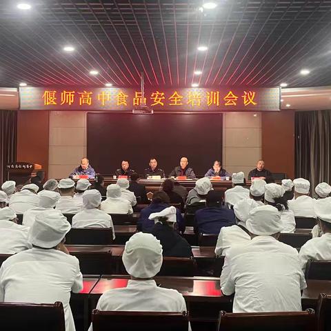 偃师高中召开食品安全专题培训会