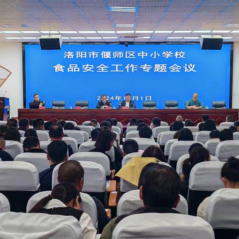 偃师区召开中小学校食品安全工作专题会议