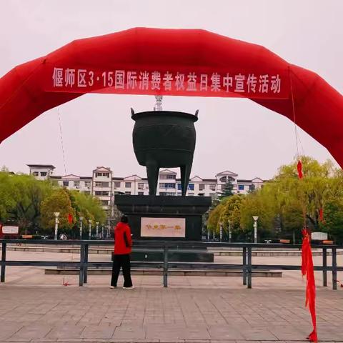 偃师区开展“3·15国际消费者权益日”集中宣传活动