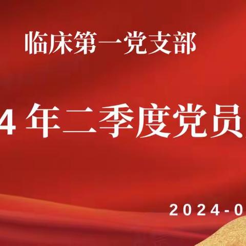 临一支部召开2024年二季度党员大会暨主题党日活动