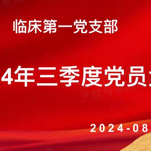 临一支部召开2024年三季度党员大会暨主题党日活动