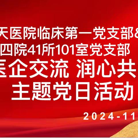 临一支部开展“医企交流 润心共建”主题党日活动