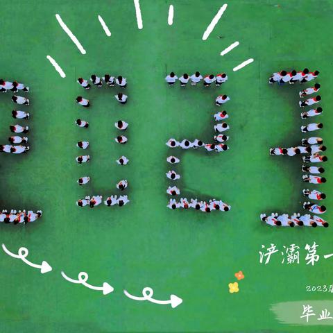 西安市浐灞第十二小学2023年毕业班暑期安全告家长书