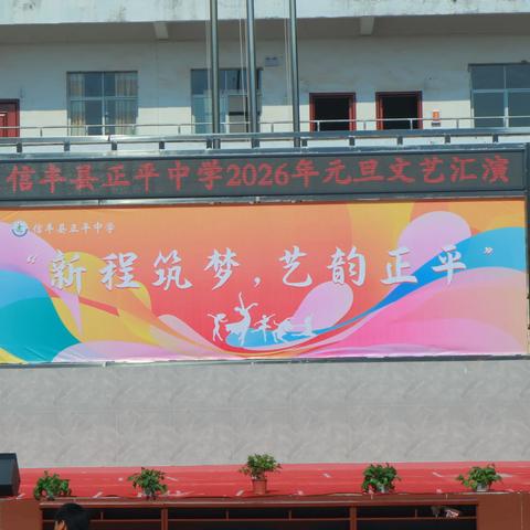 新程筑梦，艺韵正平——信丰县正平中学2026年元旦文艺汇演暨美育成果展