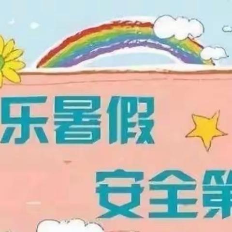 快乐过暑假，安全不放假——宋庄子幼儿园暑假安全美篇