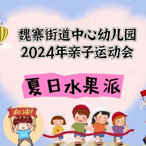 【保教动态】魏寨街道中心幼儿园“夏日水果派”亲子运动会邀请函