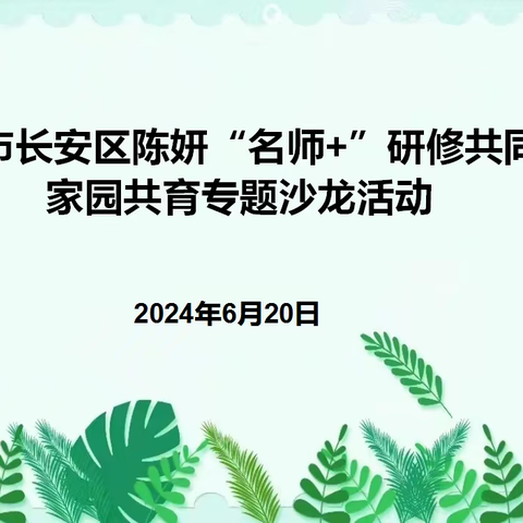 【保教动态】欢迎长安区陈妍“名师+”研修共同体莅临我园举行家园共育专题沙龙活动