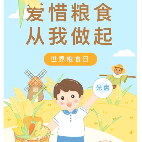 节约粮食、从我做起——魏寨街道中心幼儿园2024年“世界粮食日”主题活动