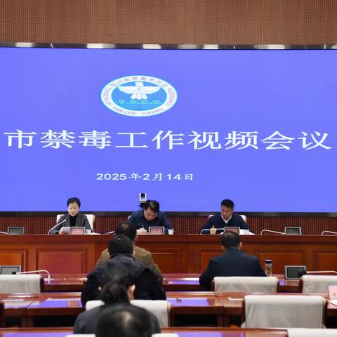 铜川市禁毒委组织召开全市禁毒工作会议