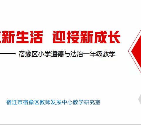 适应新生活，迎接新成长——宿豫区道德与法治一年级教研活动