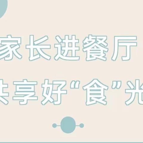 家长进餐厅，共享好“食”光——育华园学校家长开放日（八年级篇）