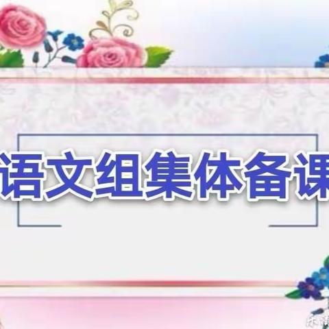 炎炎夏日，“语”你同行——宁陵县育华园学校初中部语文组集体备课