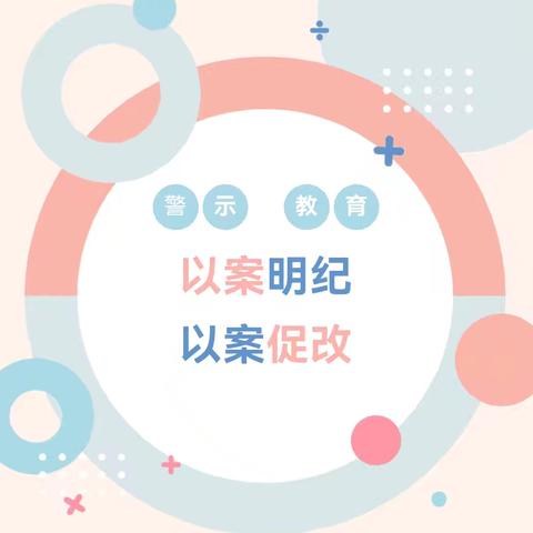 以案明纪，以案促改——宁陵县育华园学校师德师风典型案例深度剖析学习会