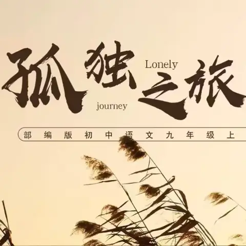 以文为舟，渡孤独之海——宁陵县育华园学校九年级语文栗岩岩老师公开课《孤独之旅》