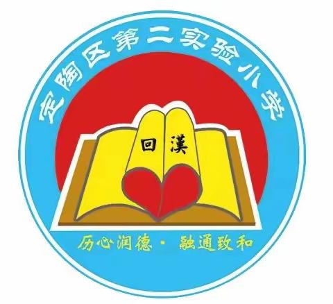 家访面对面，沟通心连心 ——菏泽市定陶区第二实验小学家访