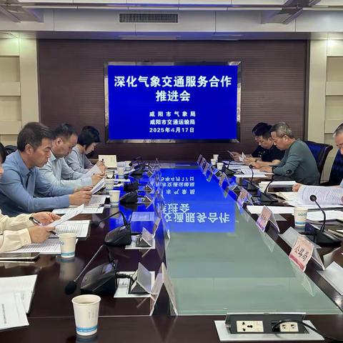 咸阳：召开深化交通气象服务合作推进会