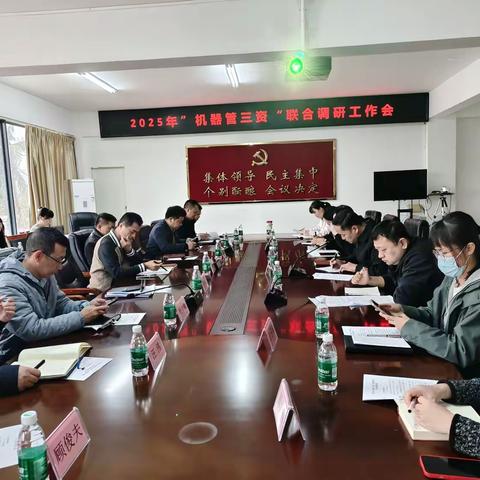2025年“机器管三资”联合调研工作会