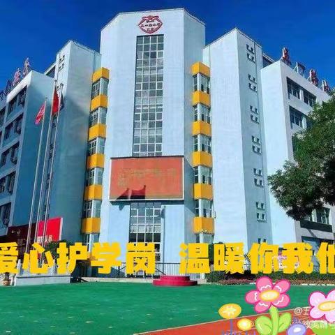 用心“护学” 为爱“站岗”——五一路小学教育集团2022级9班家长护学岗纪实