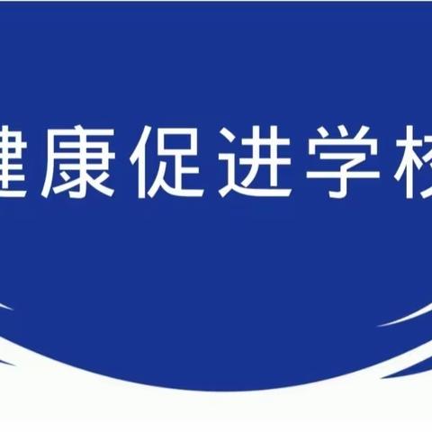 渠县第二中学健康促进学校公开承诺书和倡议书