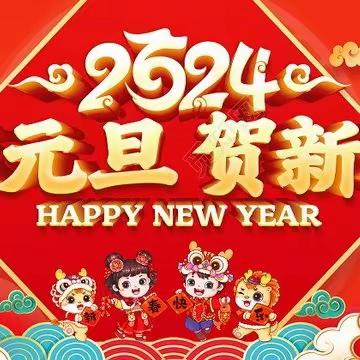 欢歌劲舞迎新年  金龙腾起庆元旦——绛县第一实验小学迎新年庆元旦系列活动