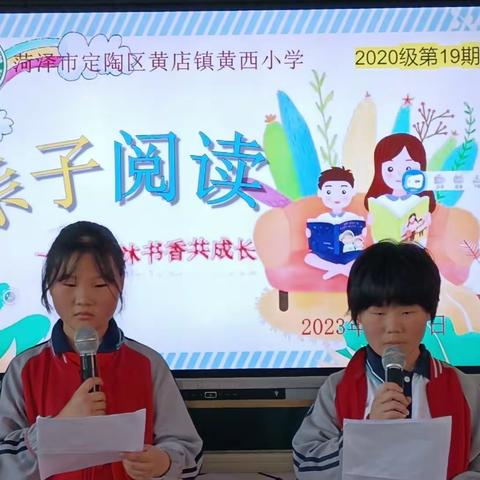 “同沐书香共成长”——定陶区黄店镇黄西小学亲子阅读