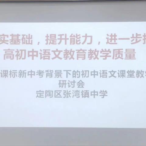 【张湾镇中学】定陶区教科研中心领导莅临我校开展“新课标、新中考背景下的初中语文、数学课堂教学研讨会”圆满完成