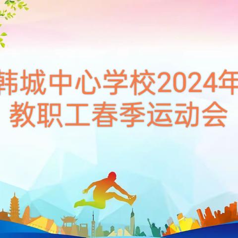 党魂映韩中 运动趣无穷——韩城中心学校2024年教职工春季运动会