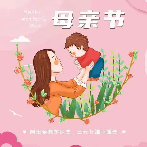 浓情五月天 感恩母亲节——鲁能社区祝全天下母亲节日快乐