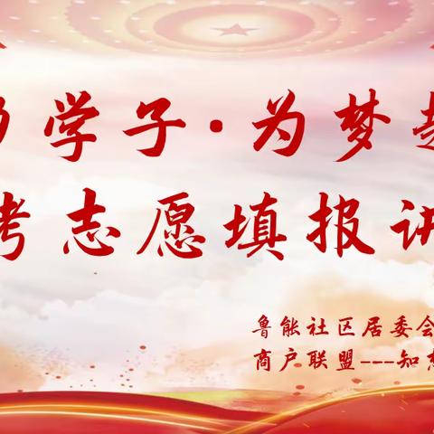 【近悦远来 活力双山】助力学子·为梦起航——鲁能社区“商户联盟”公益服务项目系列（二）