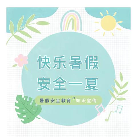 快乐过暑假，安全不放假——星星幼儿园暑期安全温馨提示