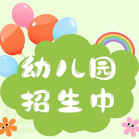 【招生公告】古蔺县彰德星星幼儿园 ‍ 2025年秋季学期招生啦！ ‍ ‍