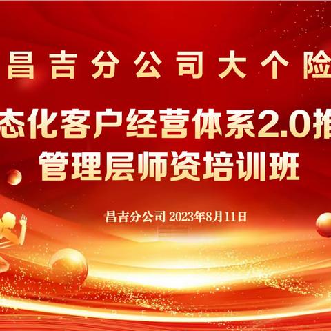 【精耕细作笃行致远】昌吉分公司个险渠道常态化客户经营体系2.0推广管理层师资培训班