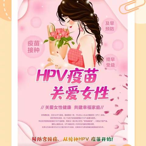 接种HPV疫苗  为女孩撑起健康保护伞