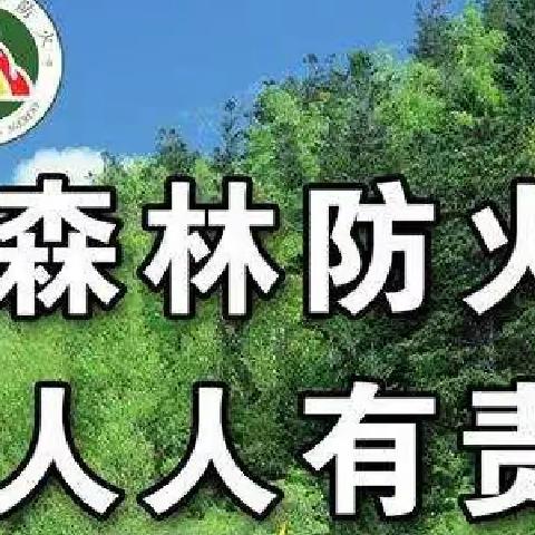 全员亮剑 战无不胜——江边林场召开春季防火工作推进会