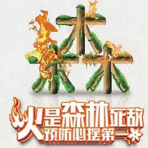 江边林场召开森林防火工作推进会议