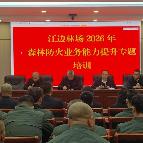以训促干强本领 防火筑堤守青山——江边林场开展2026年森林防火业务能力提升专题培训