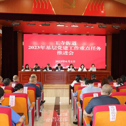 王寺街道召开2023年基层党建工作重点任务推进会