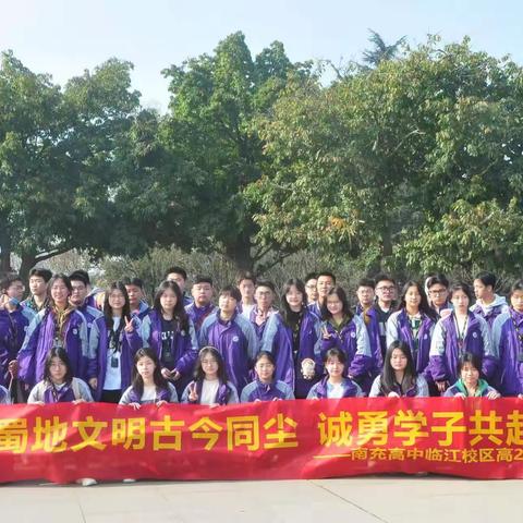 蜀地文明古今同尘，诚勇学子共赴三星堆——南充高中临江校区高2021级11班