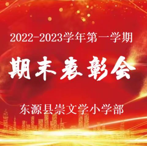 “卯”足干劲向未来，奋发“兔”强谱新篇——东源县崇文学校小学部2022年秋季期末检测表彰大会