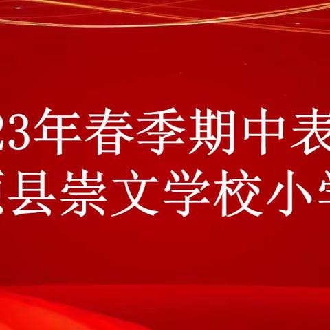 榜样引领，筑梦远航——东源县崇文学校小学部