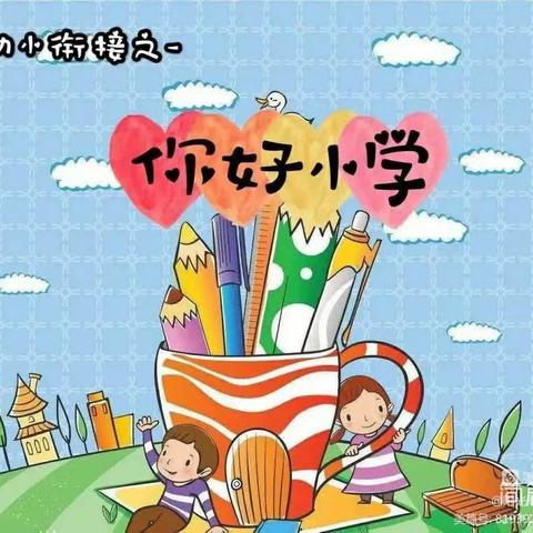 西秀区跨世纪幼儿园——“走进小学 憧憬未来”幼小衔接之参观小学活动