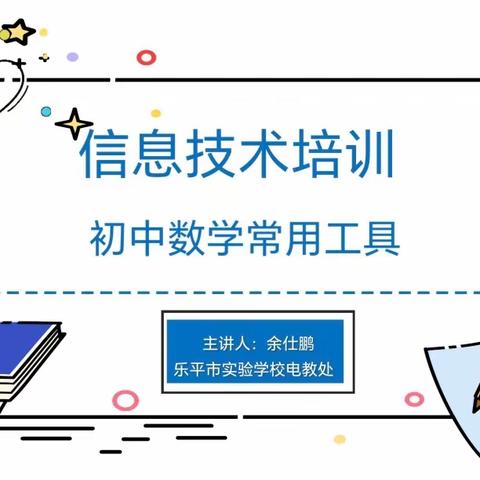 巧用信息技术，助力课堂提质增效——乐平市实验学校开展初中数学信息技术培训