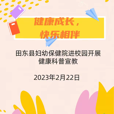 “快乐成长，健康相伴”田东县第二幼儿园福林分园妇幼保健院健康教育进校园