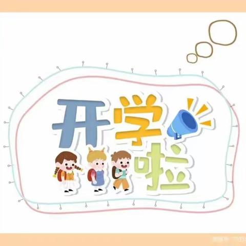 秋风有信，“幼”见归期—广州市白云区广东第二师范学院实验幼儿园开学温馨提示