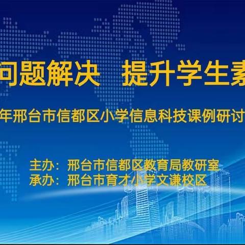 “关注问题解决  提升学生素养”——“2023年邢台市信都区小学信息科技课例研讨活动”在育才小学文谦校区举行