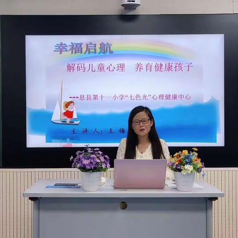 解码儿童心理 养育健康孩子——息县第十一小学“第二届家庭教育宣传周”家庭教育讲座