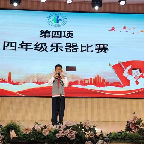 奏盛世华章，展少年风采——息县第十一小学四年级举行乐器比赛